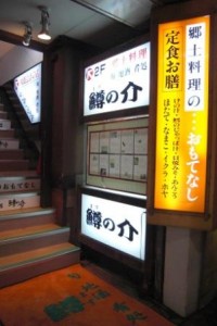 青森駅前の郷土料理の居酒屋鱒の介（ますのすけ）